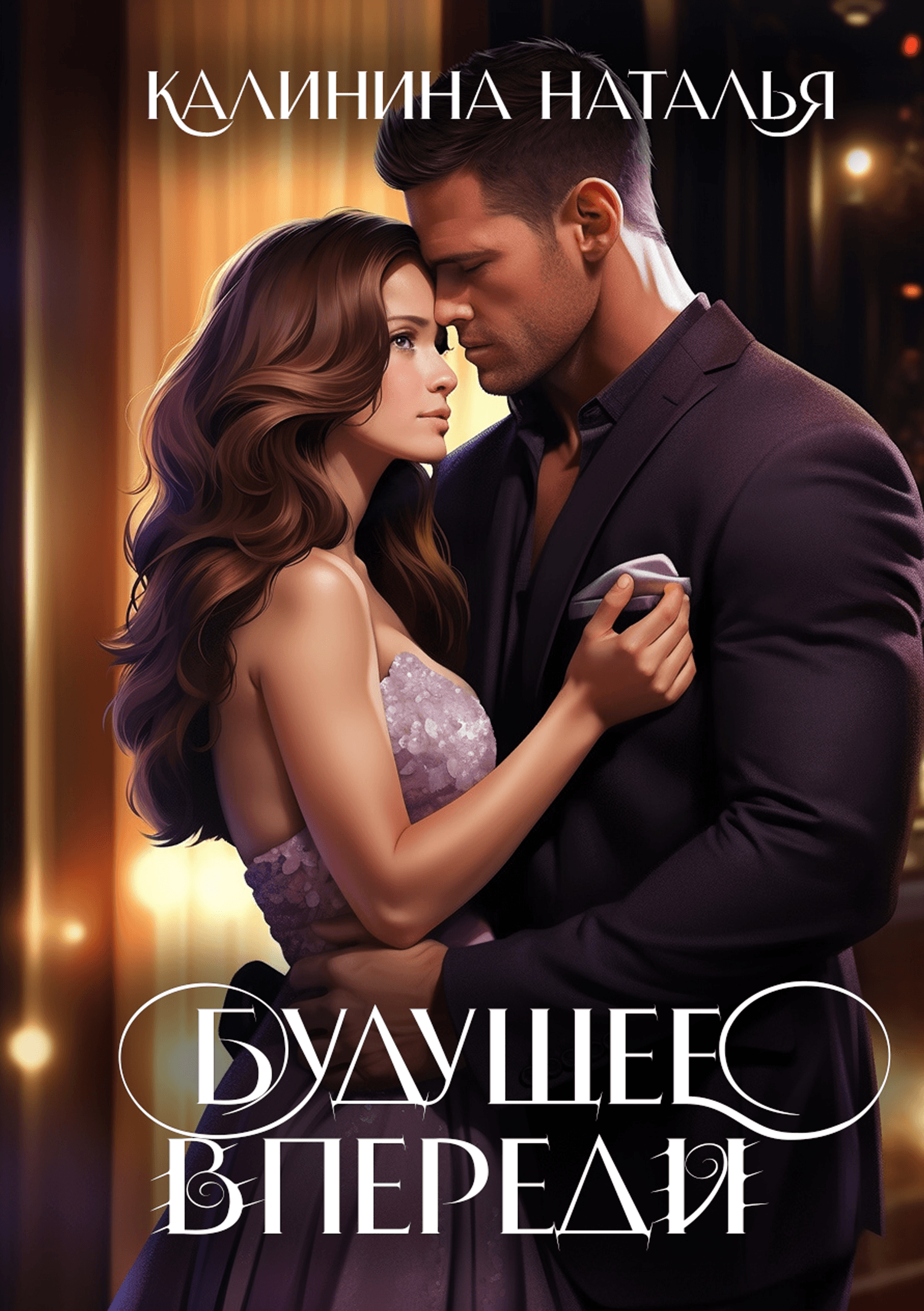 Будущее впереди