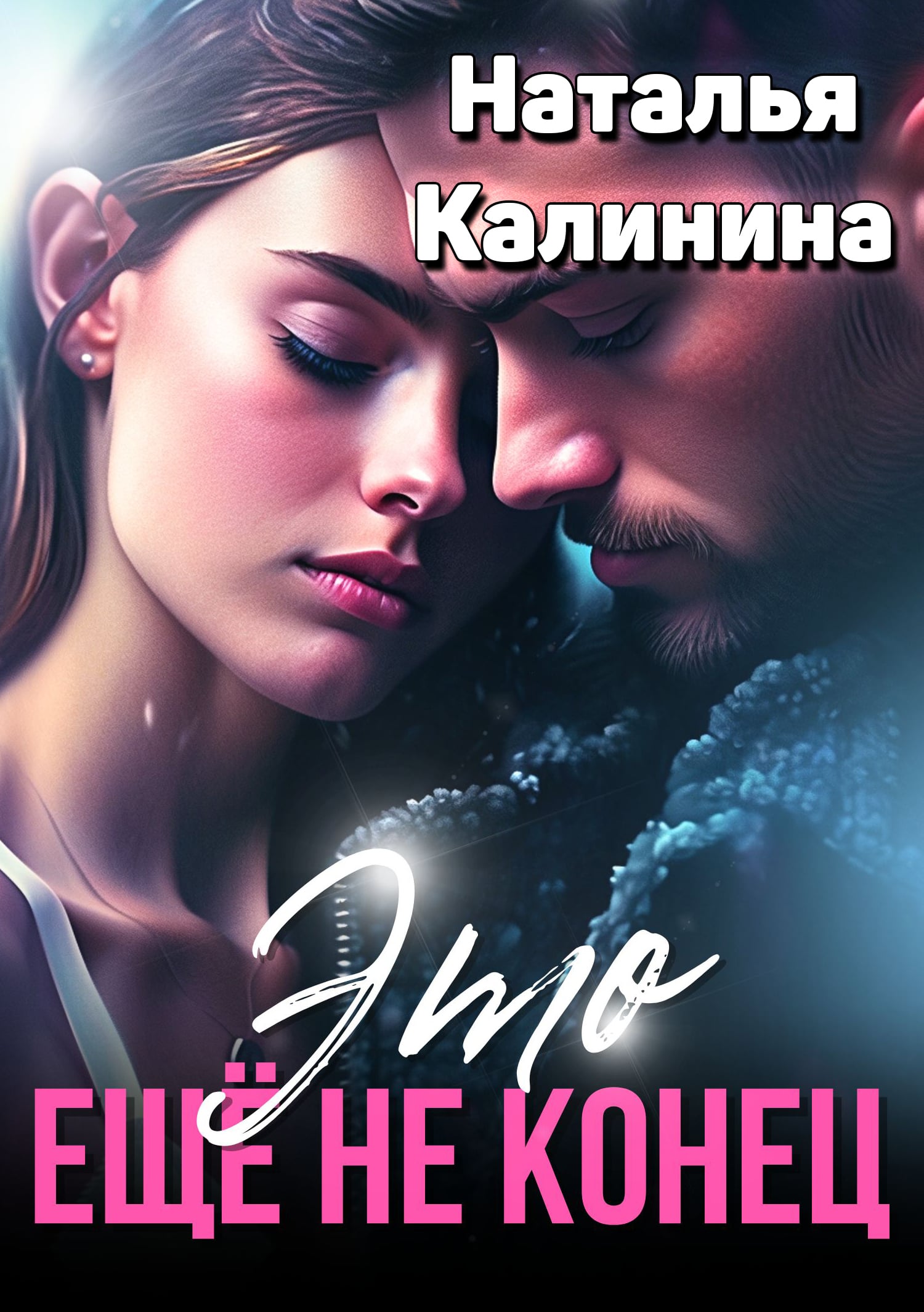 Это ещё не конец