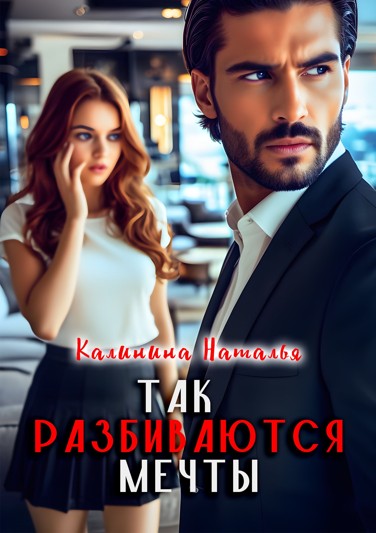 Так разбиваются мечты